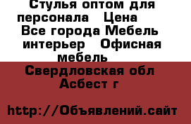 Стулья оптом для персонала › Цена ­ 1 - Все города Мебель, интерьер » Офисная мебель   . Свердловская обл.,Асбест г.